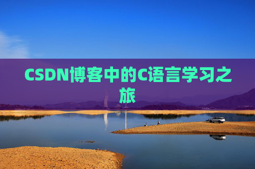 CSDN博客中的C语言学习之旅